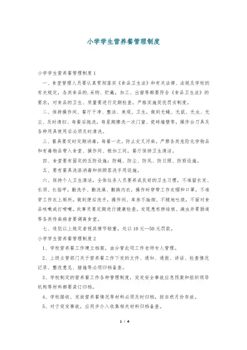 小学学生营养餐管理制度