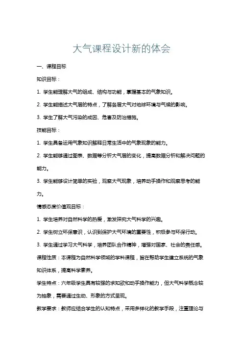 大气课程设计新的体会