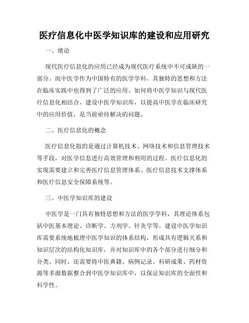 医疗信息化中医学知识库的建设和应用研究