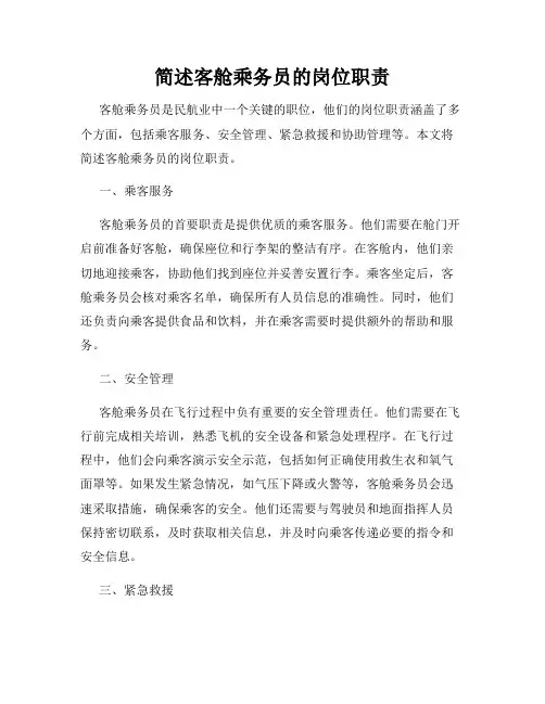 简述客舱乘务员的岗位职责