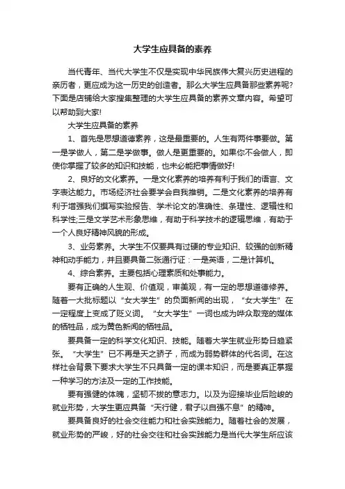 大学生应具备的素养