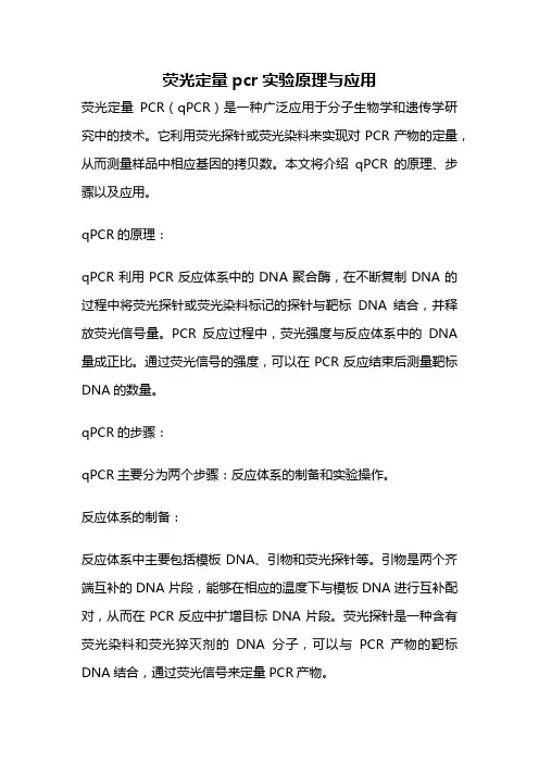 荧光定量pcr实验原理与应用