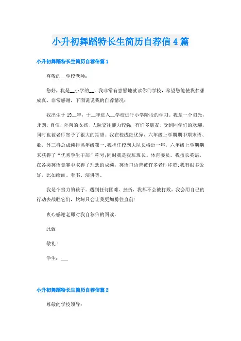 小升初舞蹈特长生简历自荐信4篇