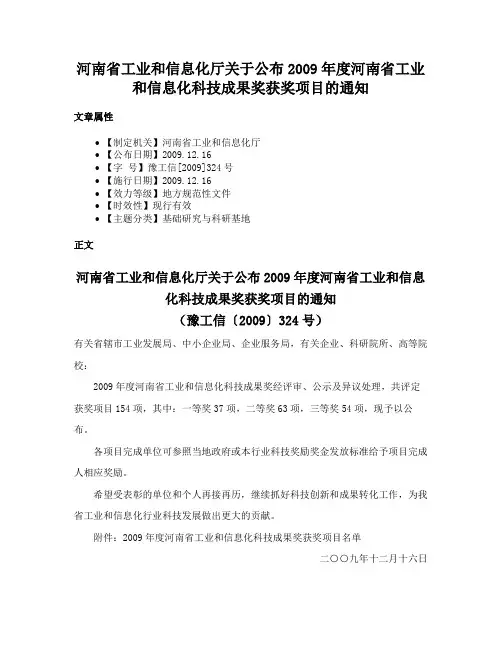 河南省工业和信息化厅关于公布2009年度河南省工业和信息化科技成果奖获奖项目的通知