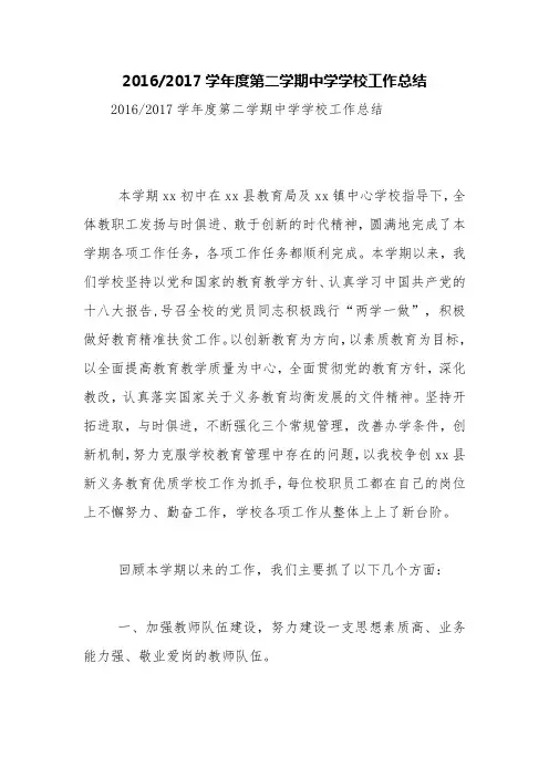 2016-2017学年度第二学期中学学校工作总结【精品范文】