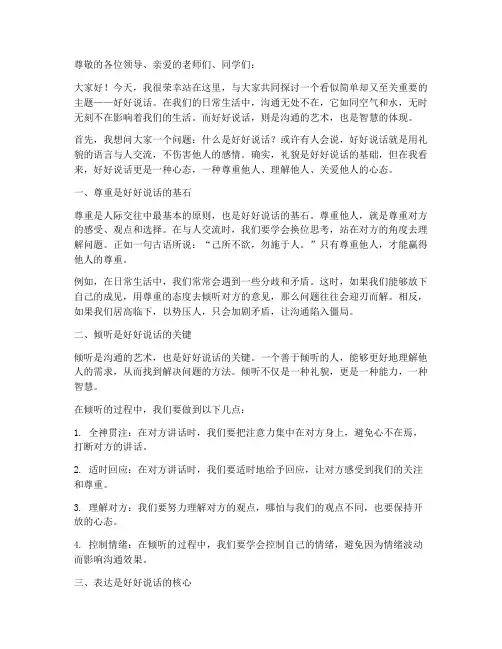 好好说话演讲稿范文