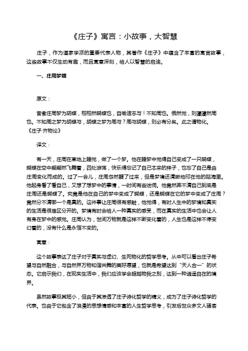《庄子》寓言：小故事,大智慧