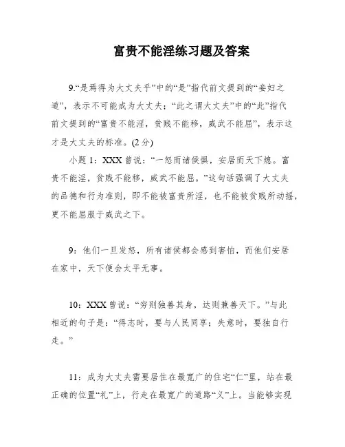 富贵不能淫练习题及答案