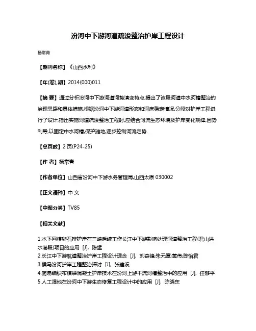 汾河中下游河道疏浚整治护岸工程设计