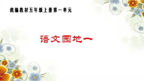 部编版五年级上册第一单元语文园地课件(共24张PPT)