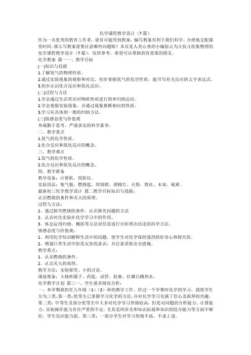 2024最新-化学课程教学设计(7篇)