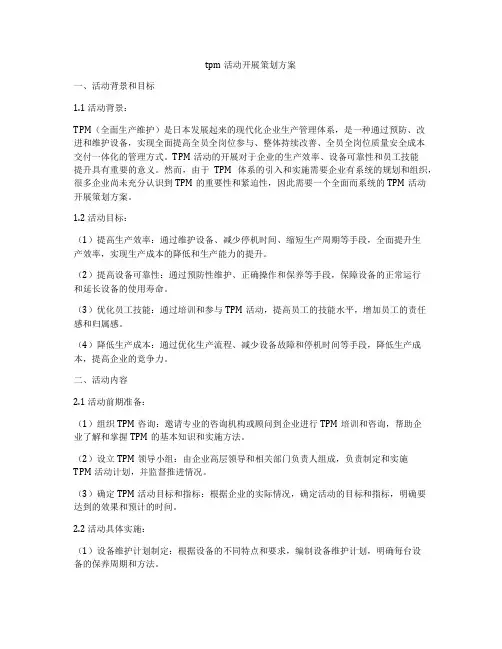 tpm活动开展策划方案