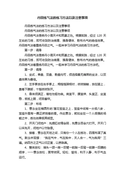 丹田练气法的练习方法以及注意事项