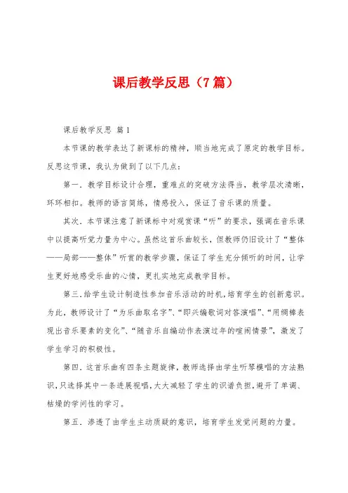 课后教学反思(7篇)