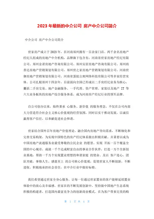 2023年最新的中介公司 房产中介公司简介