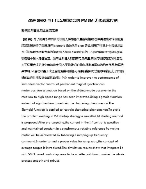 改进SMO与I-f启动相结合的PMSM无传感器控制
