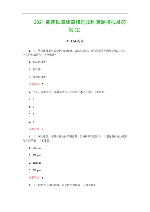 2021普速铁路线路修理规则真题模拟及答案(2)