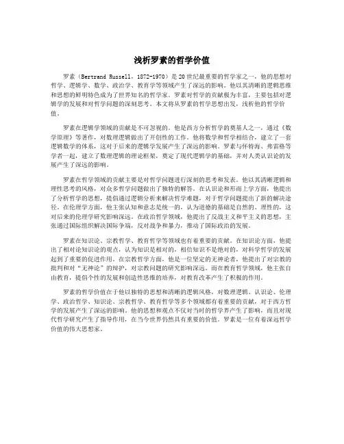浅析罗素的哲学价值