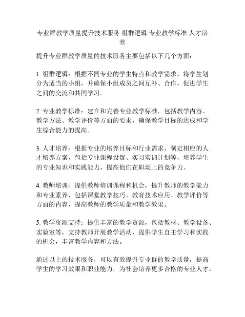 专业群教学质量提升技术服务 组群逻辑 专业教学标准 人才培养