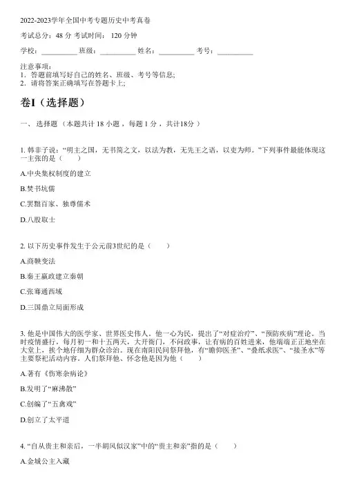 2022-2023学年全国初中中考专题历史部编版中考真卷(含解析)