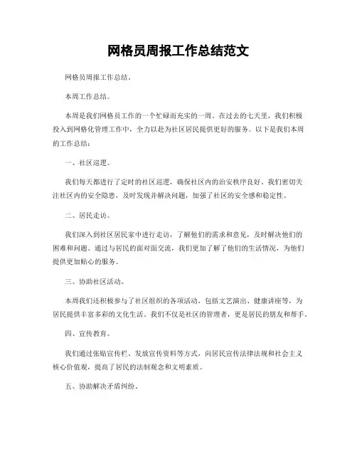 网格员周报工作总结范文
