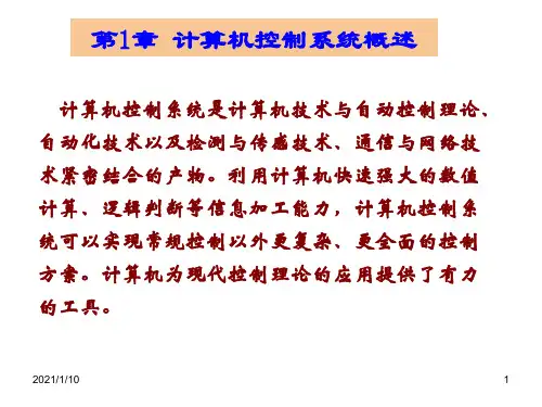计算机控制系统：第1章 计算机控制系统概述