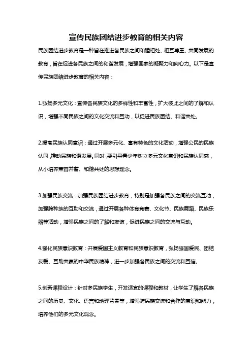 宣传民族团结进步教育的相关内容