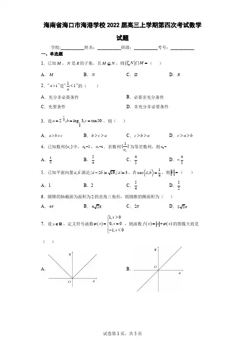 海南省海口市海港学校2022届高三上学期第四次考试数学试题及答案