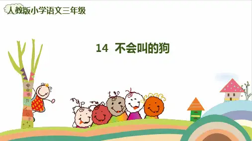 《不会叫的狗》课件完美版(共18张PPT)