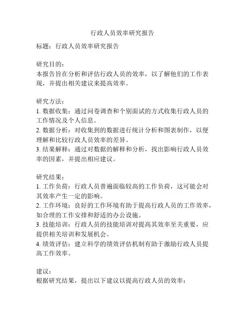 行政人员效率研究报告