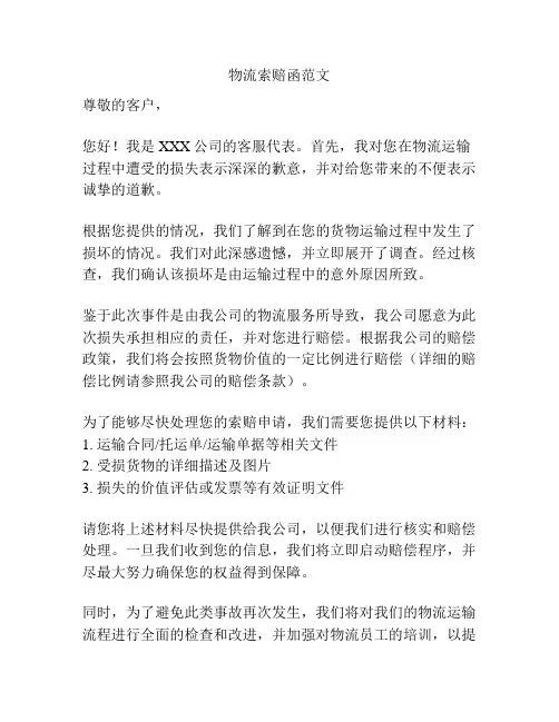 物流索赔函范文
