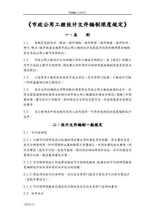市政公用工程设计文件编制深度规定-给水排水