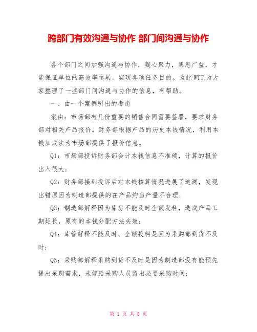 跨部门有效沟通与协作部门间沟通与协作