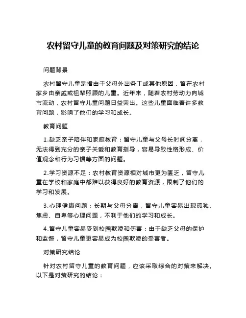 农村留守儿童的教育问题及对策研究的结论