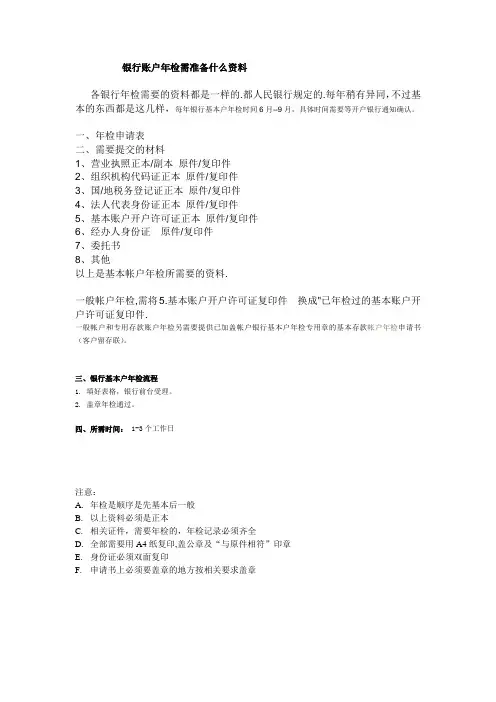 银行账户年检资料(基本户及一般户)