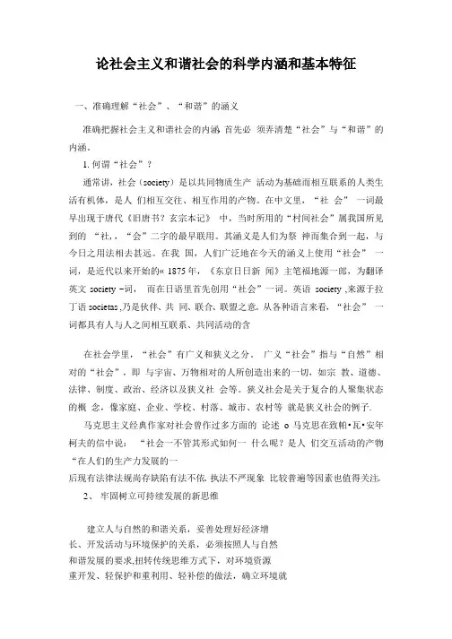 论社会主义和谐社会的科学内涵和基本特征