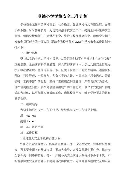 明德小学学校安全工作计划