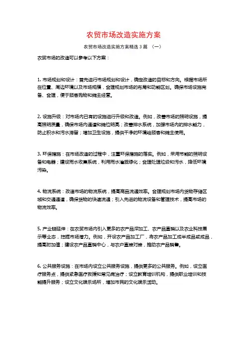 农贸市场改造实施方案3篇