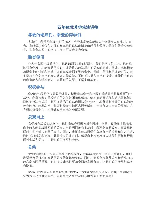 四年级优秀学生演讲稿一分钟内容