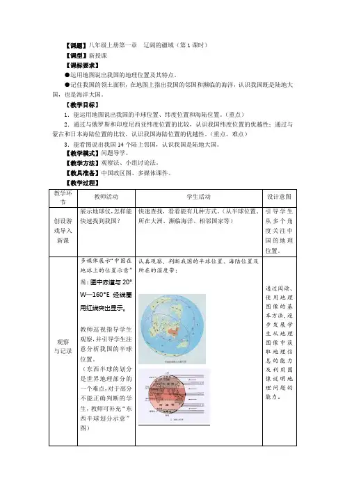 地理八年级上册第一章《辽阔的疆域》教案