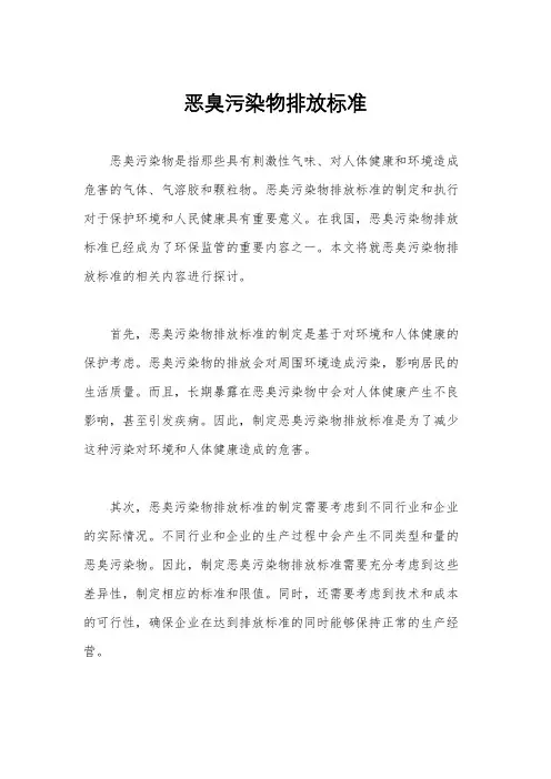 恶臭污染物排放标准