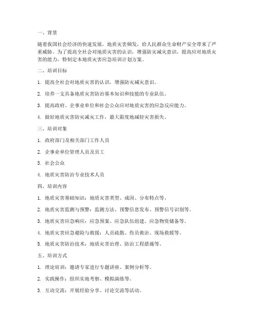 地质灾害应培训计划方案