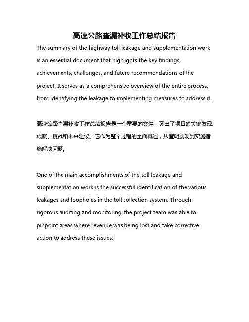 高速公路查漏补收工作总结报告