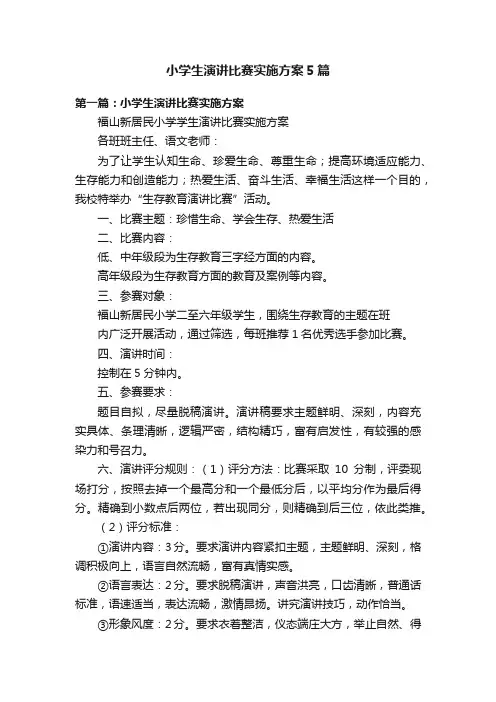 小学生演讲比赛实施方案5篇