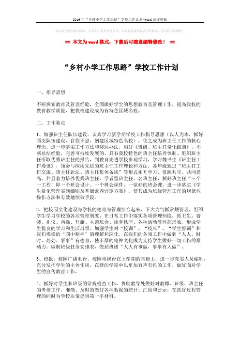 2019年“乡村小学工作思路”学校工作计划-word范文模板 (2页)