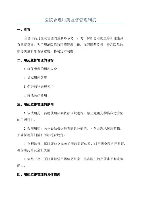 医院合理用药监督管理制度