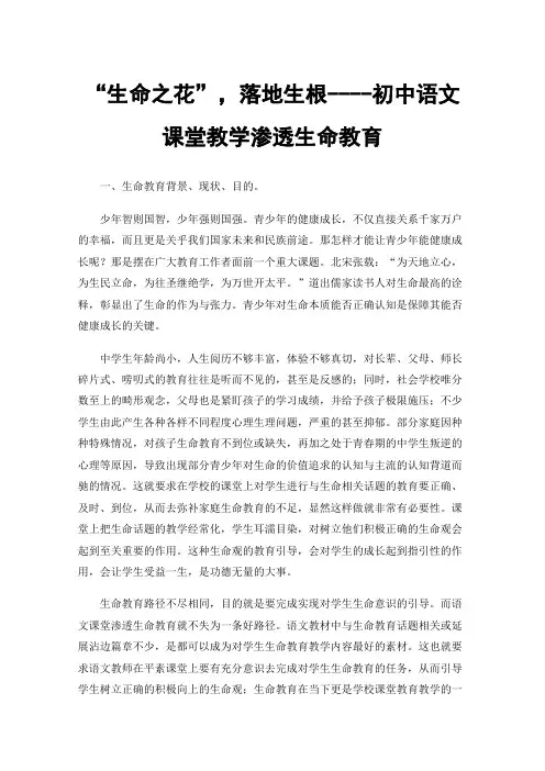 “生命之花”，落地生根----初中语文课堂教学渗透生命教育