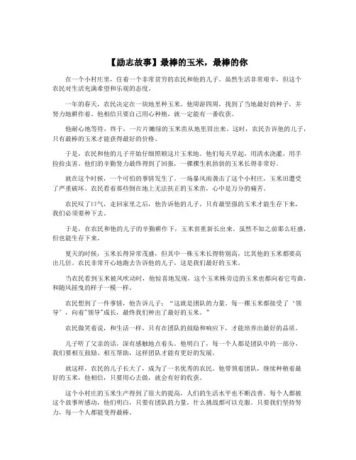 【励志故事】最棒的玉米,最棒的你