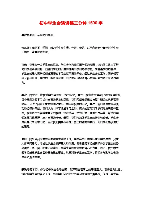初中学生会演讲稿三分钟