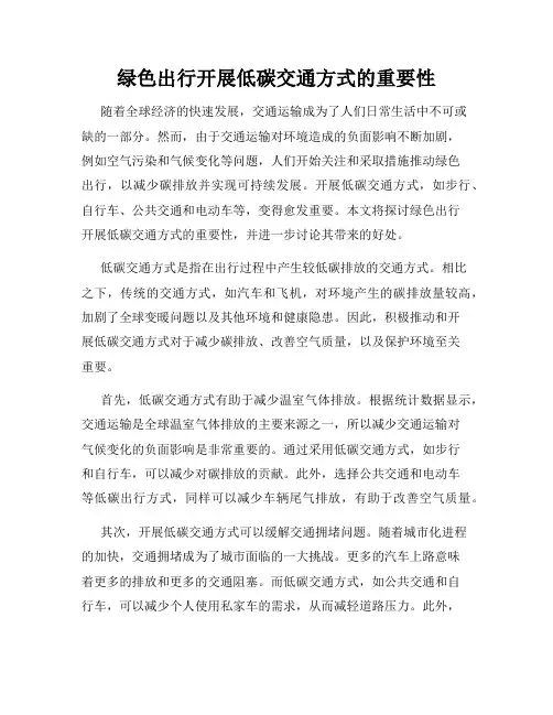 绿色出行开展低碳交通方式的重要性